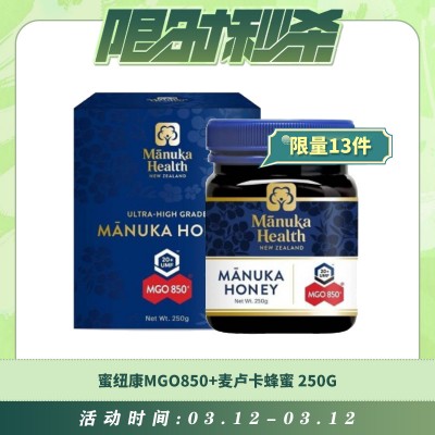 【03.12每日限时秒杀】蜜纽康MGO850+麦卢卡蜂蜜 250G